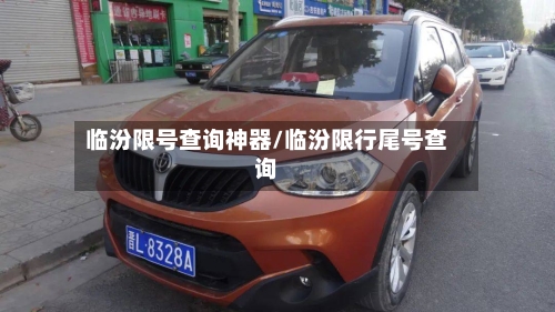 临汾限号查询神器/临汾限行尾号查询