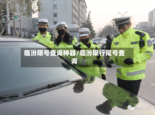 临汾限号查询神器/临汾限行尾号查询-第2张图片