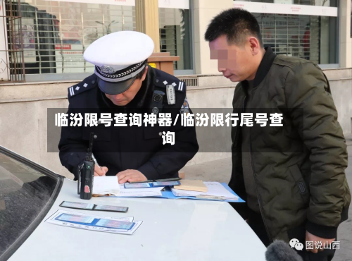 临汾限号查询神器/临汾限行尾号查询-第3张图片