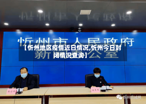【忻州地区疫情近日情况,忻州今日封闭情况查询】