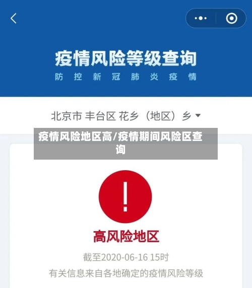 疫情风险地区高/疫情期间风险区查询-第3张图片
