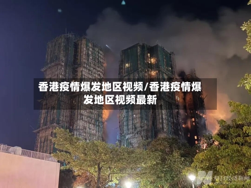 香港疫情爆发地区视频/香港疫情爆发地区视频最新-第2张图片