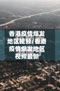 香港疫情爆发地区视频/香港疫情爆发地区视频最新