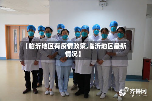 【临沂地区有疫情政策,临沂地区最新情况】-第2张图片
