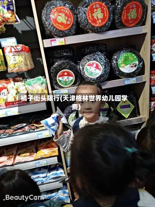 橘子街头限行(天津格林世界幼儿园学费)-第3张图片