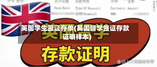 英国学生签证存单(英国留学签证存款证明样本)-第2张图片