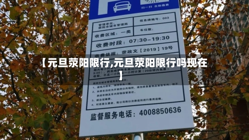 【元旦荥阳限行,元旦荥阳限行吗现在】