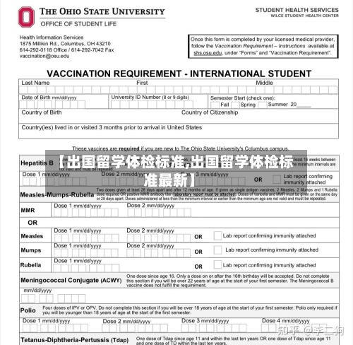 【出国留学体检标准,出国留学体检标准最新】