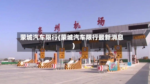 蒙城汽车限行(蒙城汽车限行最新消息)