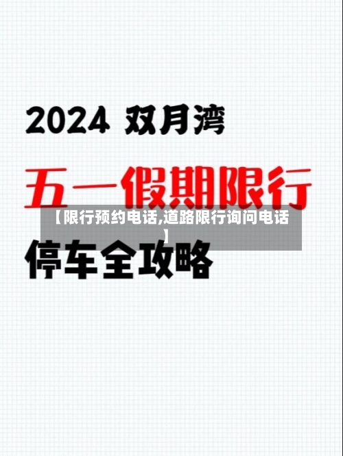 【限行预约电话,道路限行询问电话】