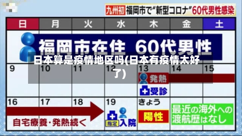 日本算是疫情地区吗(日本有疫情太好了)