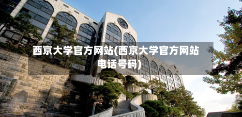 西京大学官方网站(西京大学官方网站电话号码)-第2张图片