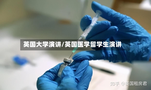 英国大学演讲/英国医学留学生演讲