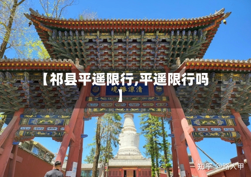 【祁县平遥限行,平遥限行吗】-第2张图片
