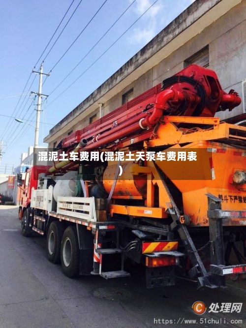 混泥土车费用(混泥土天泵车费用表)