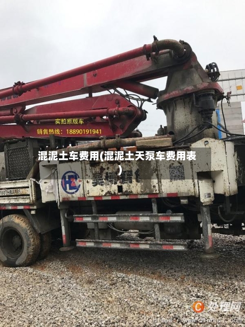 混泥土车费用(混泥土天泵车费用表)-第2张图片