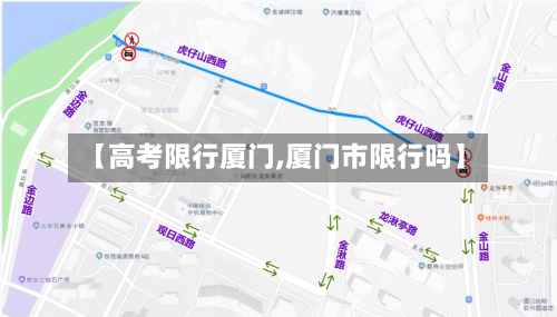 【高考限行厦门,厦门市限行吗】-第2张图片