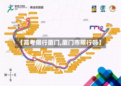【高考限行厦门,厦门市限行吗】