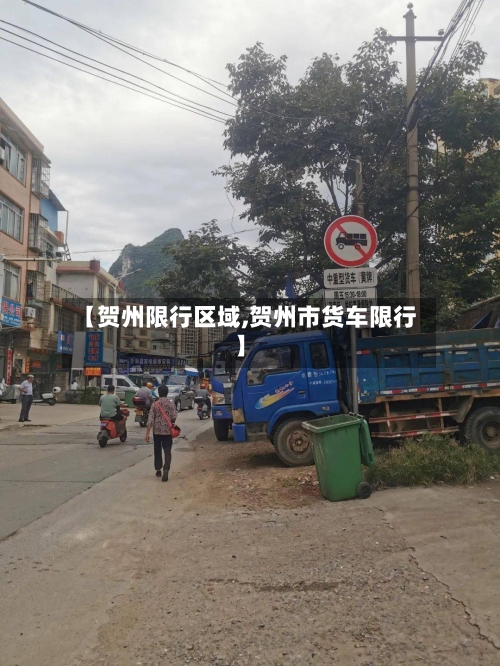 【贺州限行区域,贺州市货车限行】-第2张图片