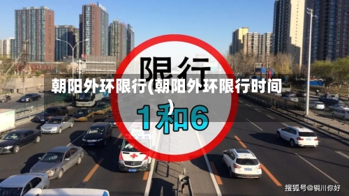 朝阳外环限行(朝阳外环限行时间)-第3张图片