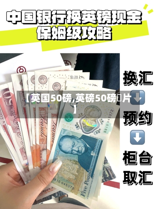 【英国50磅,英磅50磅圖片】