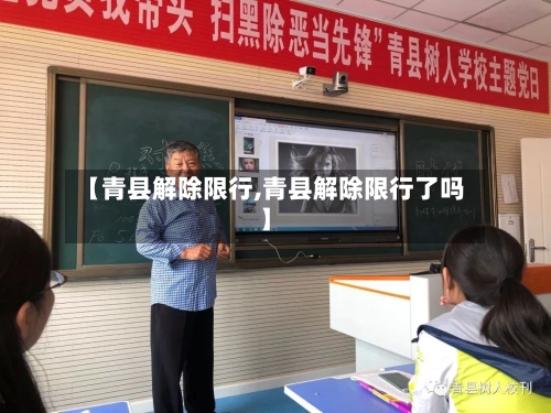 【青县解除限行,青县解除限行了吗】