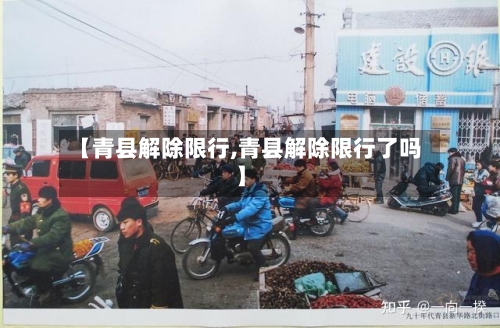 【青县解除限行,青县解除限行了吗】-第3张图片