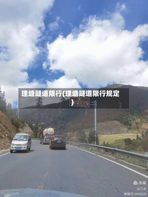 理塘隧道限行(理塘隧道限行规定)-第2张图片