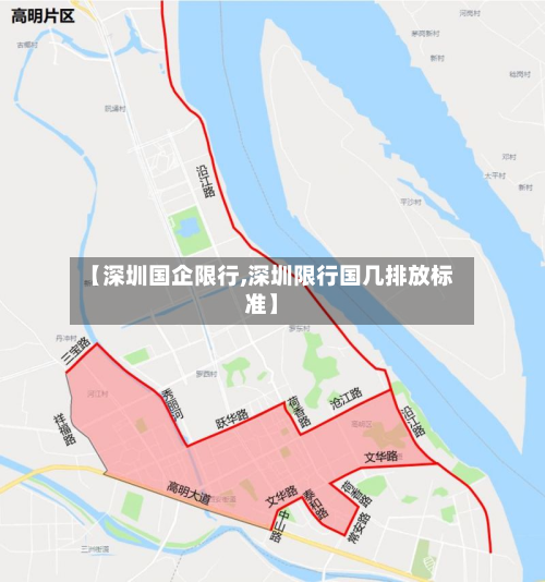 【深圳国企限行,深圳限行国几排放标准】