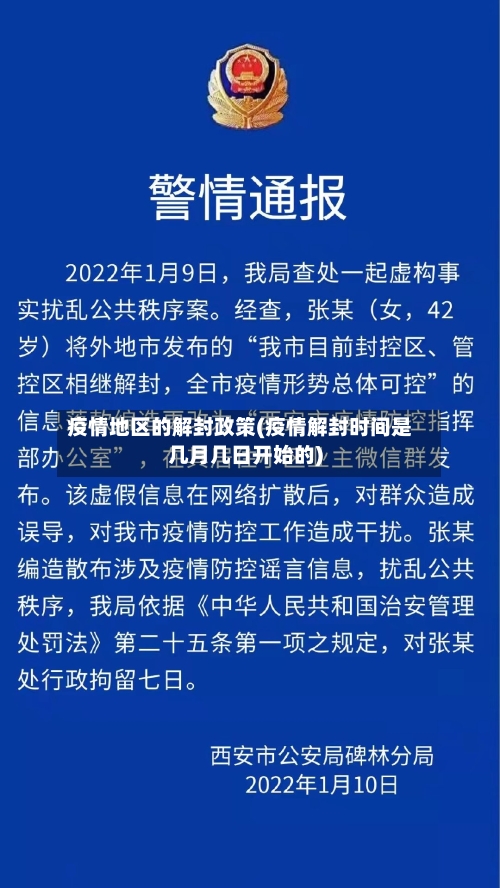 疫情地区的解封政策(疫情解封时间是几月几日开始的)-第2张图片