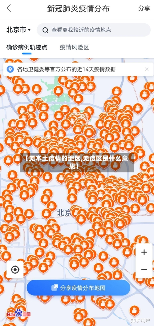 【无本土疫情的地区,无疫区是什么意思】