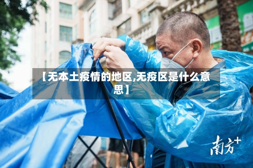 【无本土疫情的地区,无疫区是什么意思】-第2张图片
