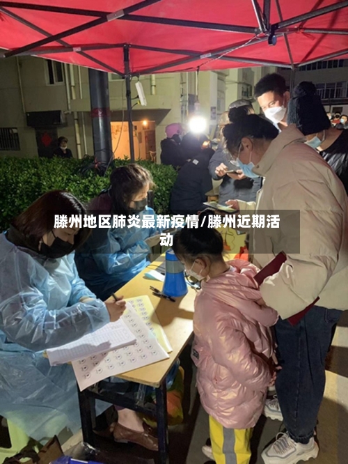 滕州地区肺炎最新疫情/滕州近期活动