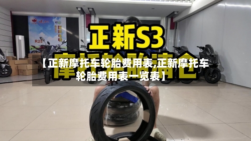 【正新摩托车轮胎费用表,正新摩托车轮胎费用表一览表】-第2张图片