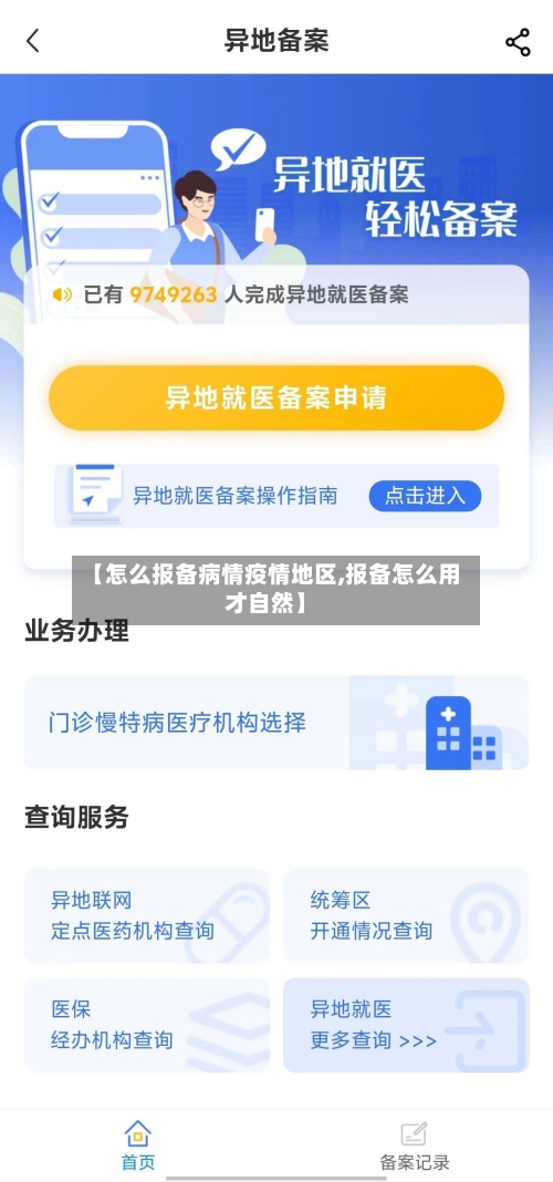 【怎么报备病情疫情地区,报备怎么用才自然】-第2张图片