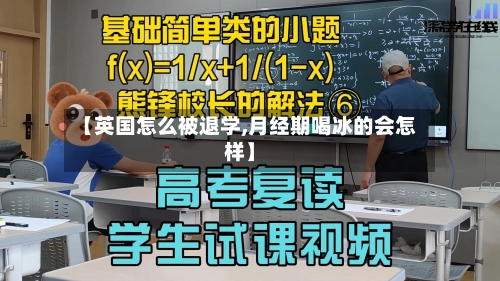 【英国怎么被退学,月经期喝冰的会怎样】-第3张图片