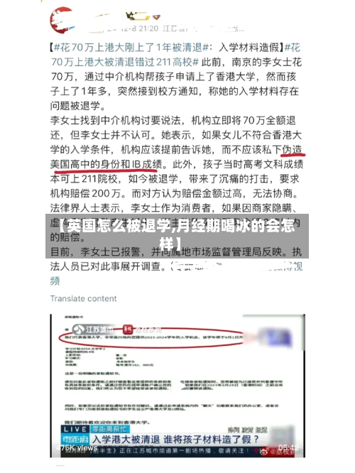 【英国怎么被退学,月经期喝冰的会怎样】