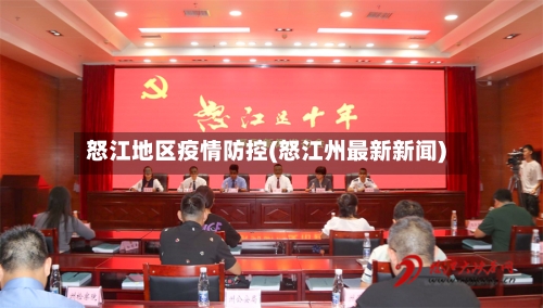怒江地区疫情防控(怒江州最新新闻)