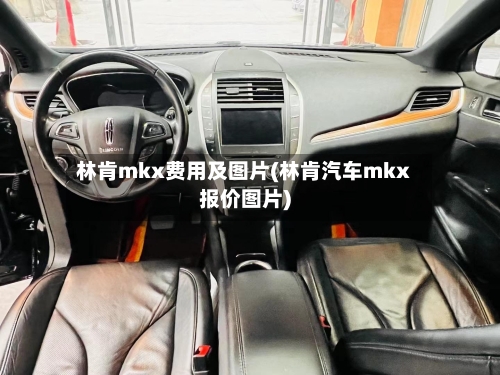林肯mkx费用及图片(林肯汽车mkx报价图片)-第2张图片