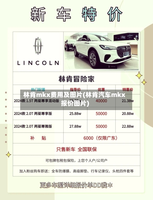 林肯mkx费用及图片(林肯汽车mkx报价图片)