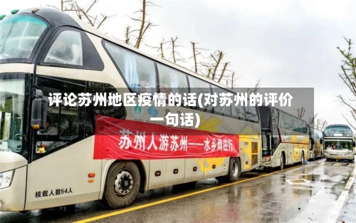 评论苏州地区疫情的话(对苏州的评价一句话)-第2张图片