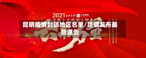 昆明疫情封锁地区名单/昆明发布最新通告