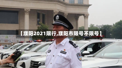 【濮阳2021限行,濮阳市限号不限号】-第2张图片