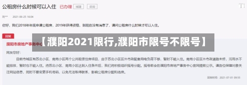 【濮阳2021限行,濮阳市限号不限号】
