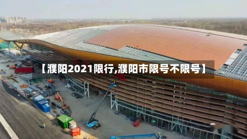 【濮阳2021限行,濮阳市限号不限号】-第3张图片