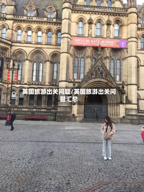 英国旅游出关问题/英国旅游出关问题汇总