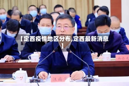 【定西疫情地区分布,定西最新消息】