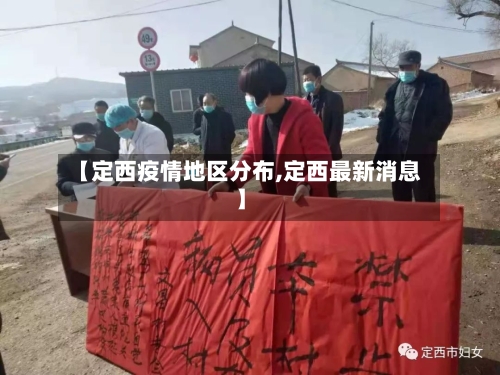 【定西疫情地区分布,定西最新消息】-第2张图片