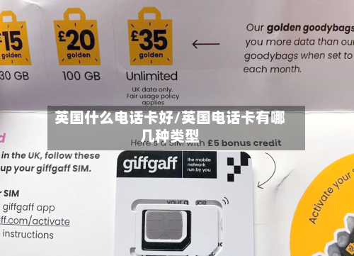 英国什么电话卡好/英国电话卡有哪几种类型-第3张图片