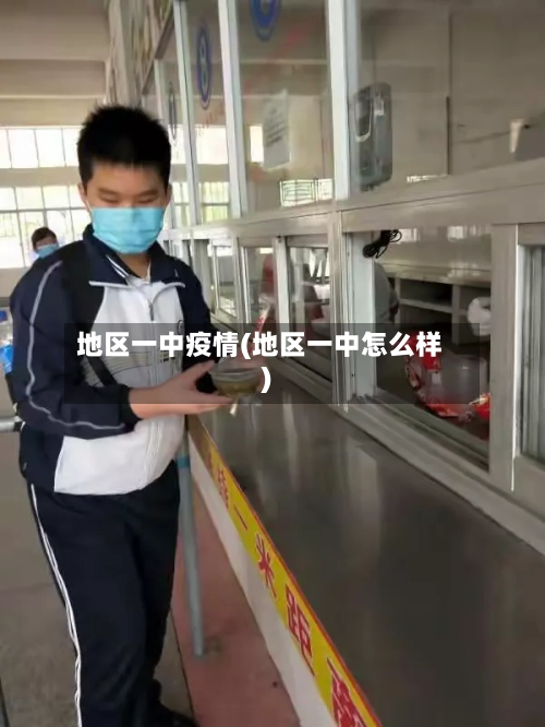 地区一中疫情(地区一中怎么样)-第2张图片
